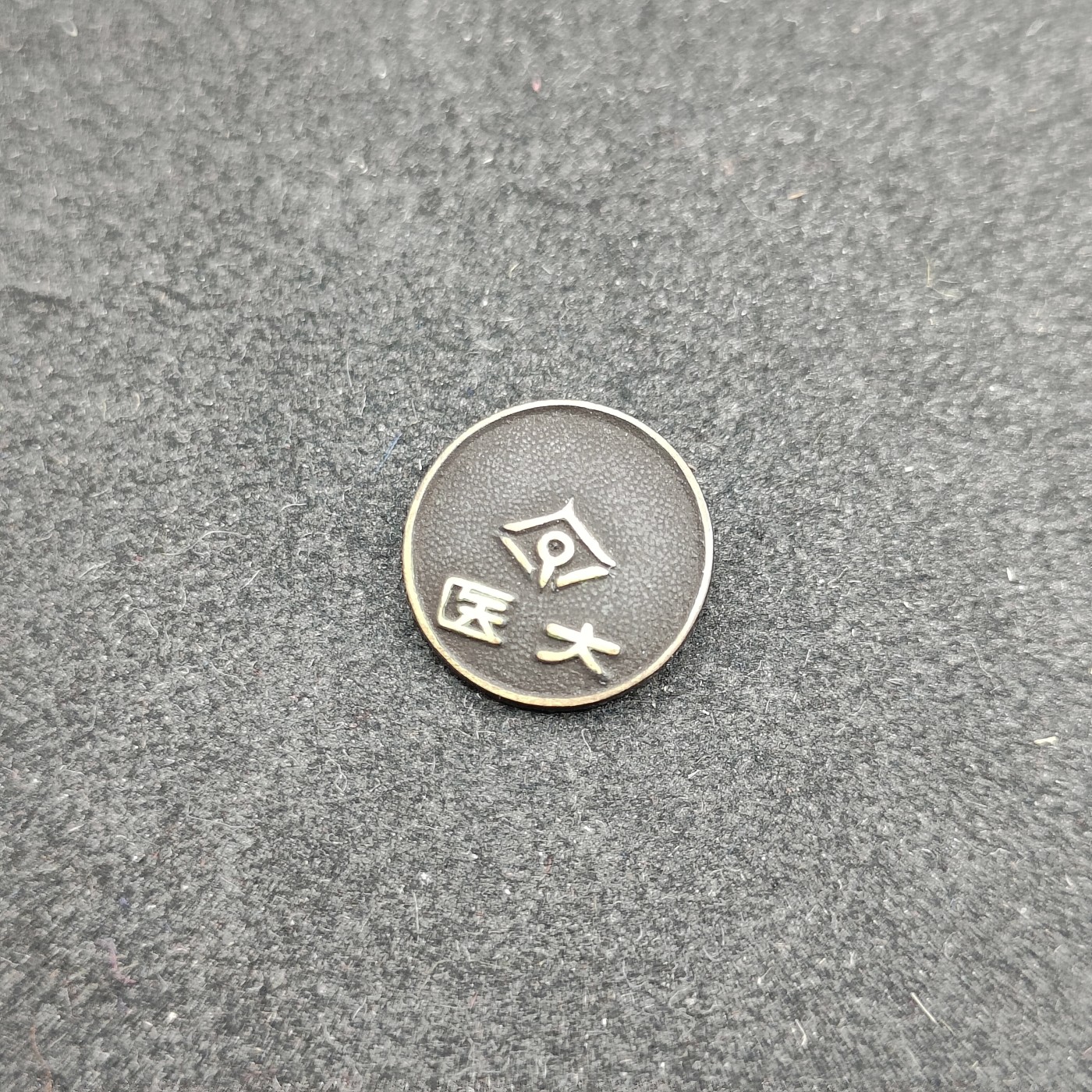 全场0元起拍 第115期 咸鱼国勋章拍卖专场 12月10日（周日）下午6：00开始 日本医大徽章