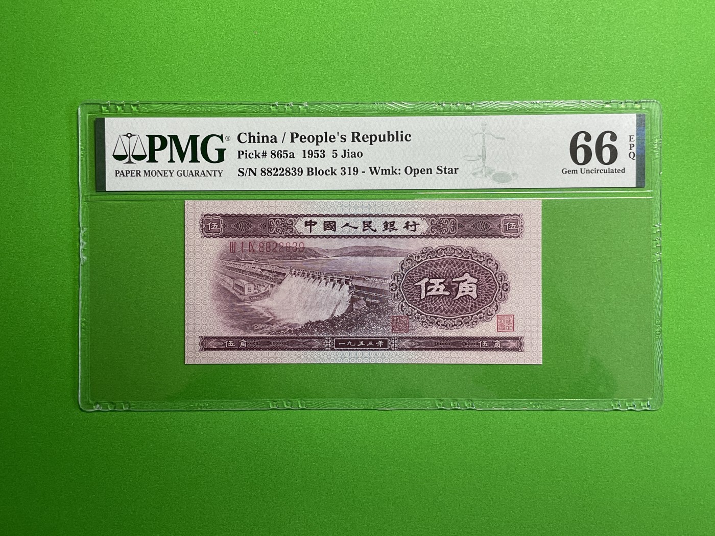 【二、三版币、贺岁钞、古钱币、熊猫银币、】限时专拍 第二版水坝五角PMG评级钞