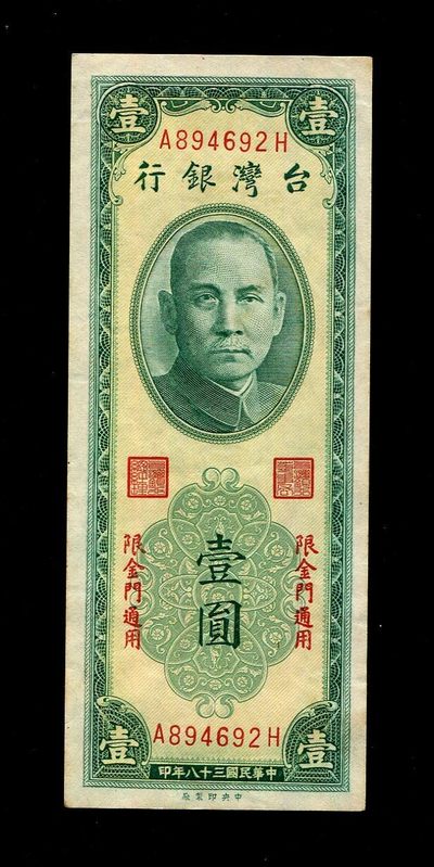 外国纸币第八场 - 中国台湾金门1元 极美品原票