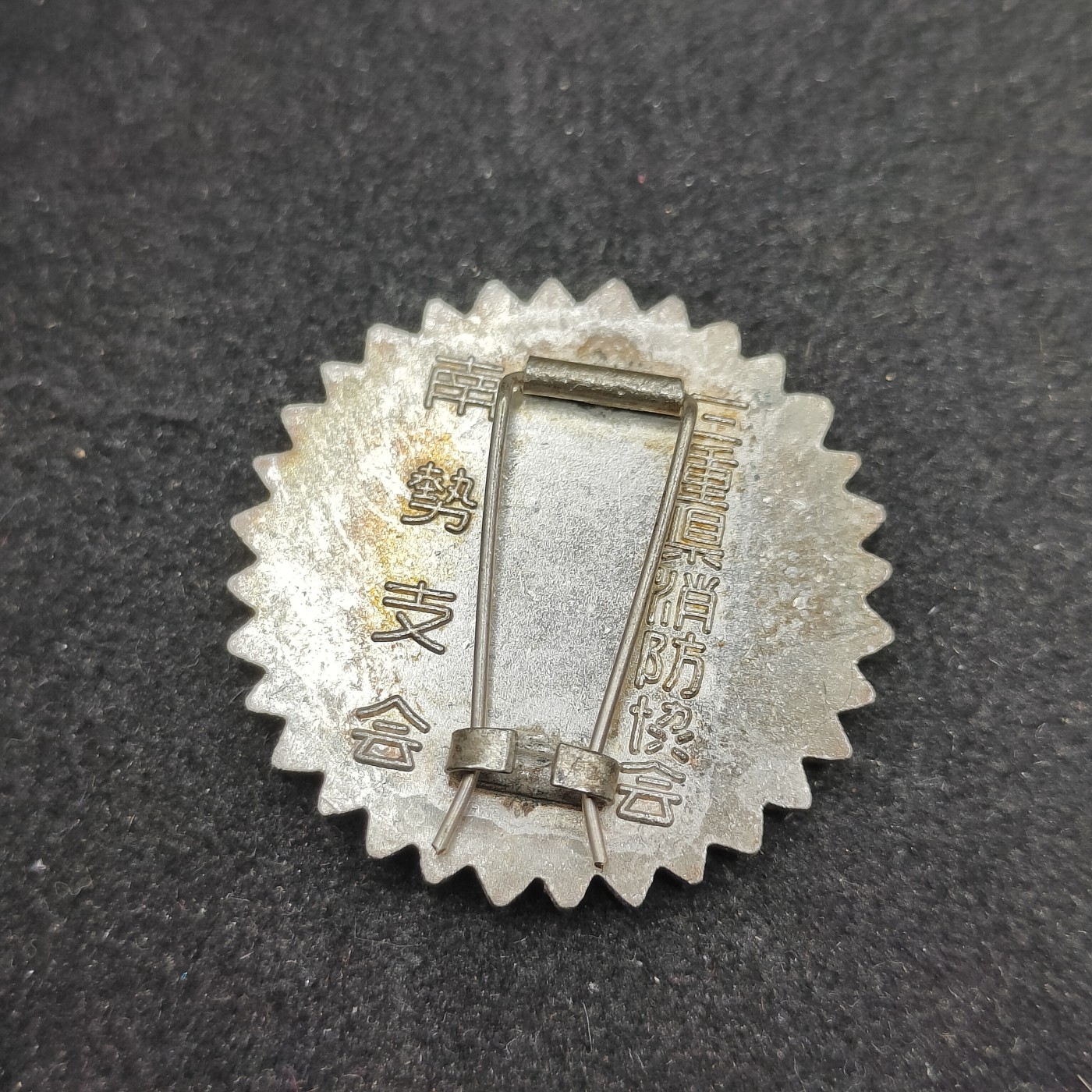 全场0元起拍 第115期 咸鱼国勋章拍卖专场 12月10日（周日）下午6：00开始 日本消防协会徽章