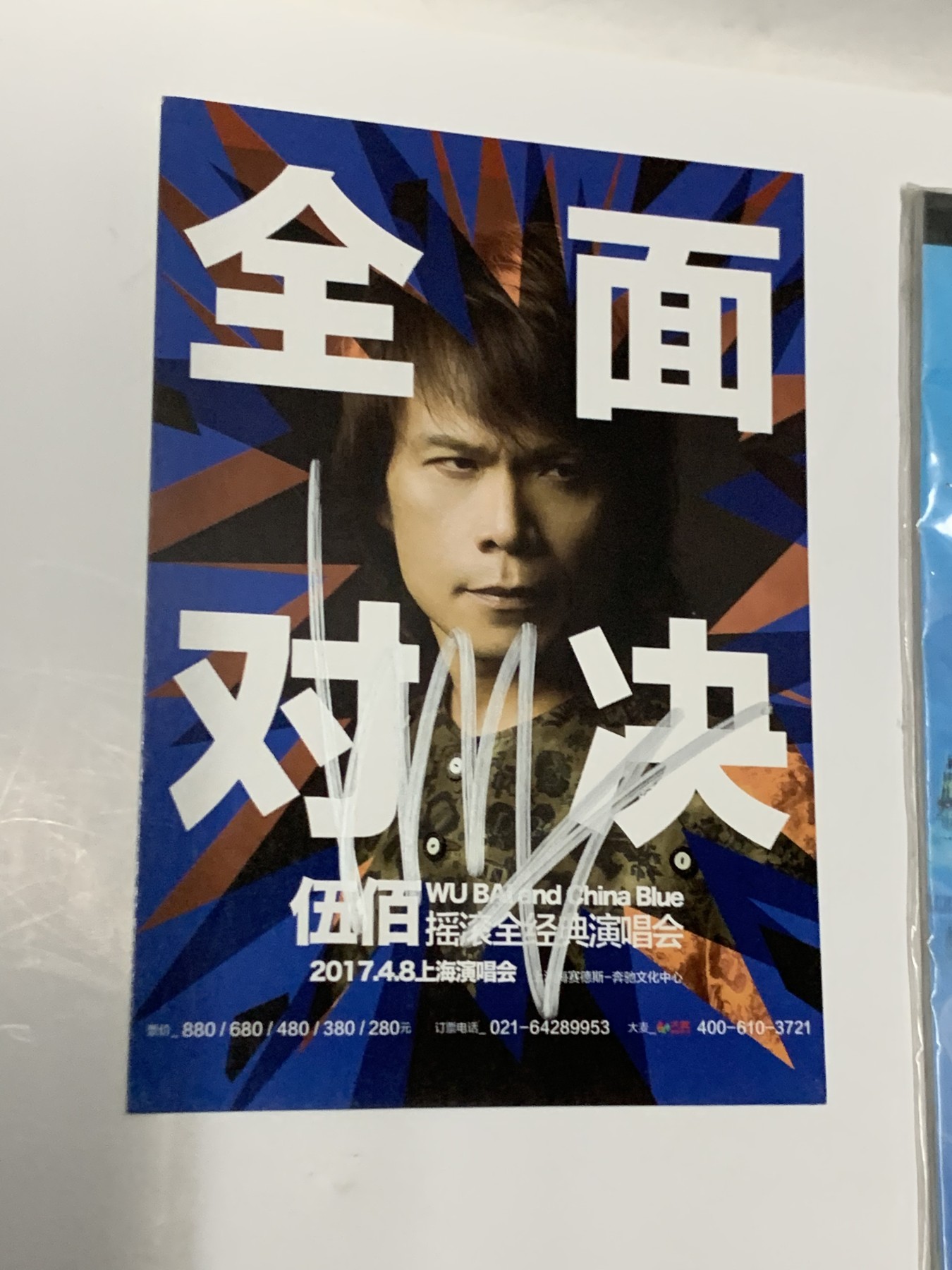 零元拍：伍佰亲笔签名演唱会宣传卡。拍中就送哈利波特笔记本，HT 复仇者联盟底座贴纸，胸章两枚