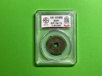 藏品阁（第四十五期）元丰、康熙、光绪、大清铜币、限时专场 - 北宋-元丰通宝 美品80（TQ002）