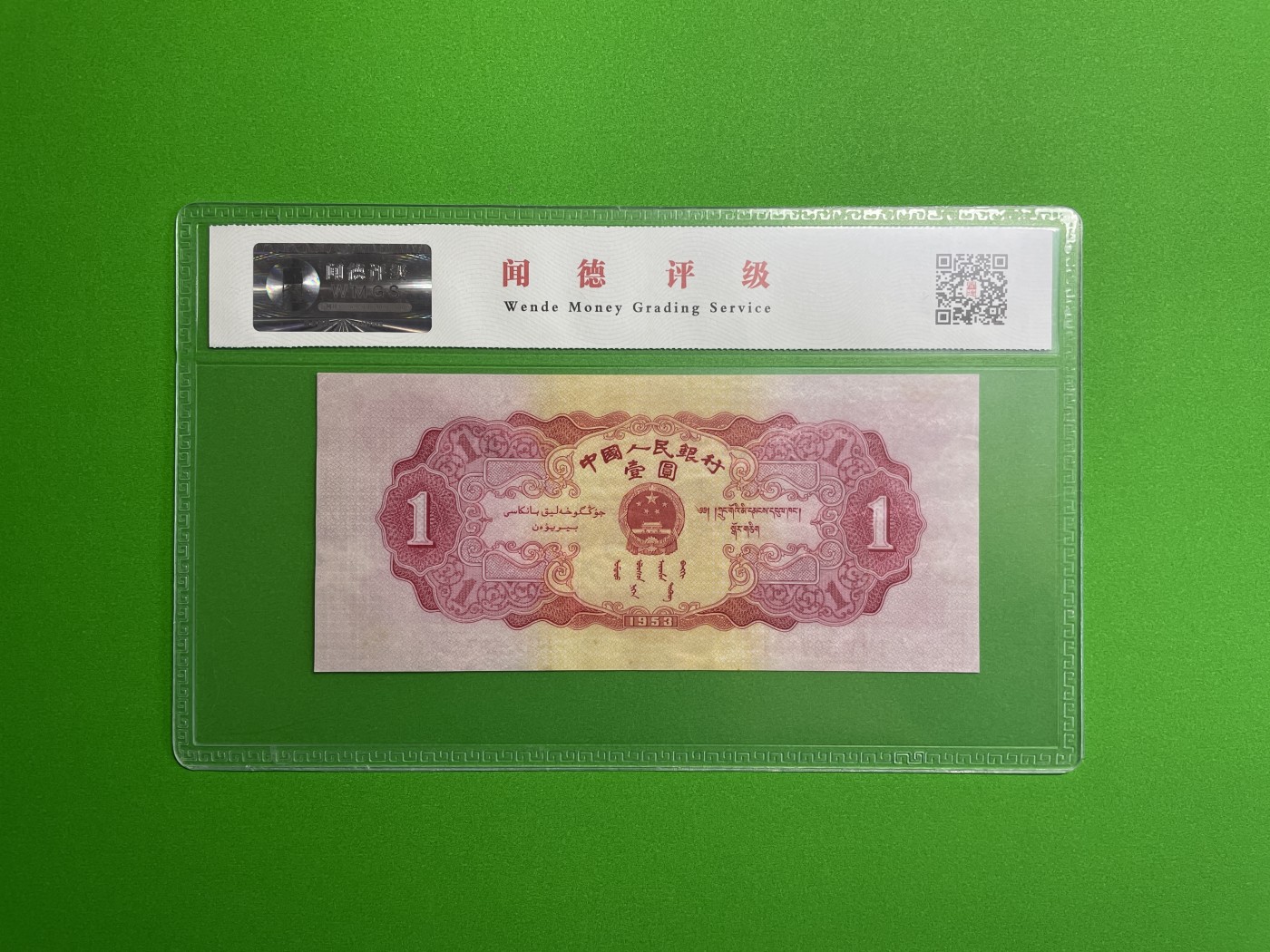 【二、三版币、贺岁钞、古钱币、熊猫银币、】限时专拍 二版珍品红壹圆