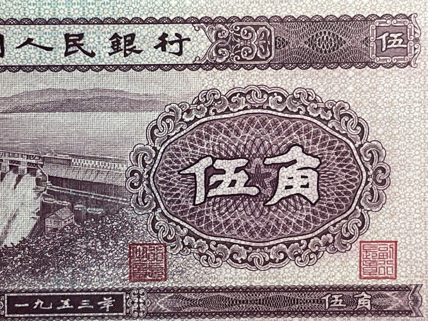 【二、三版币、贺岁钞、古钱币、熊猫银币、】限时专拍 第二版水坝五角PMG评级钞