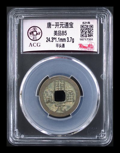 爱藏评级—唐—开元通宝，赔本大甩卖 - 爱藏评级—唐—开元通宝—平头通