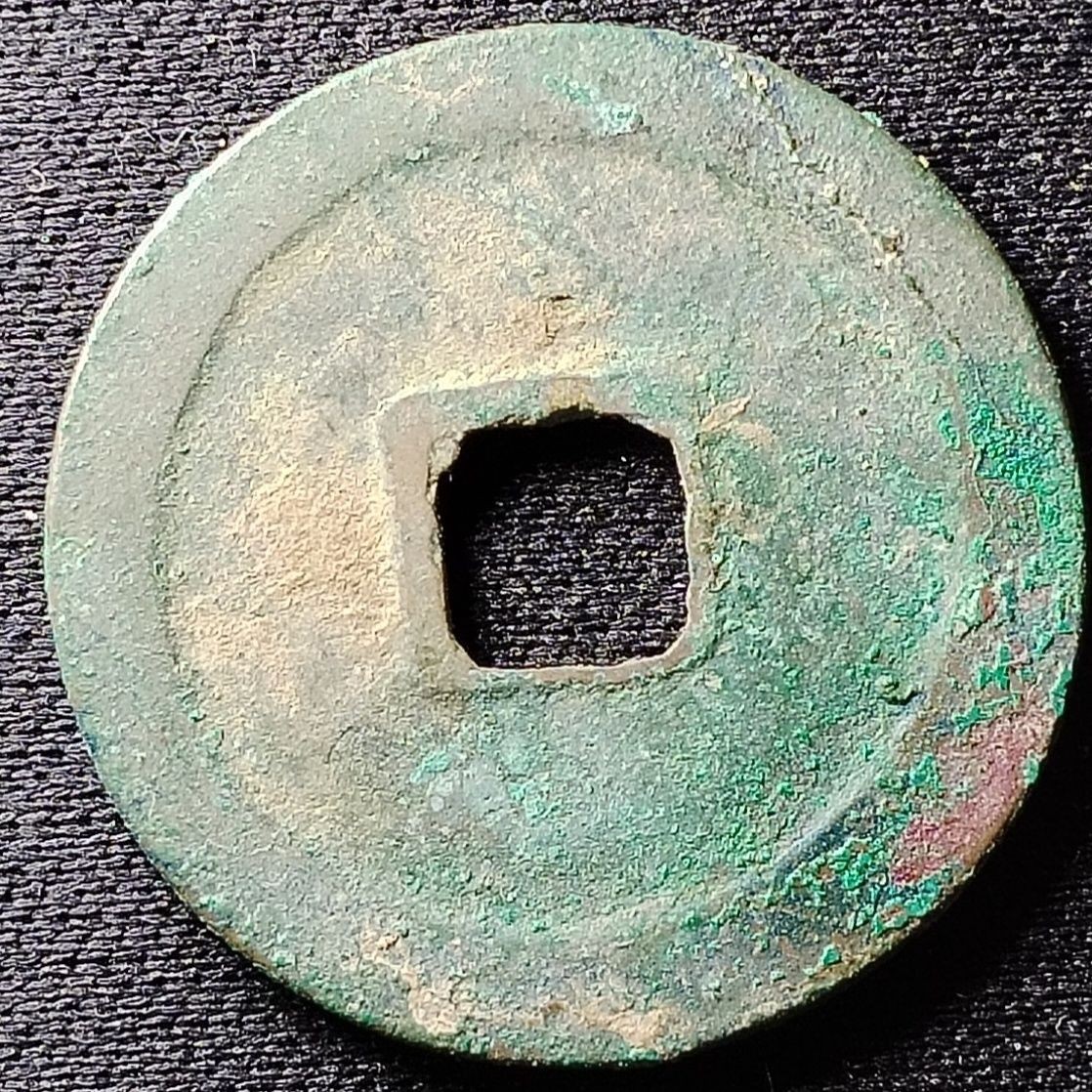 231204 北宋咸平元宝 古钱币 古代吉语钱 压胜钱镇宅保真按图发货22350
