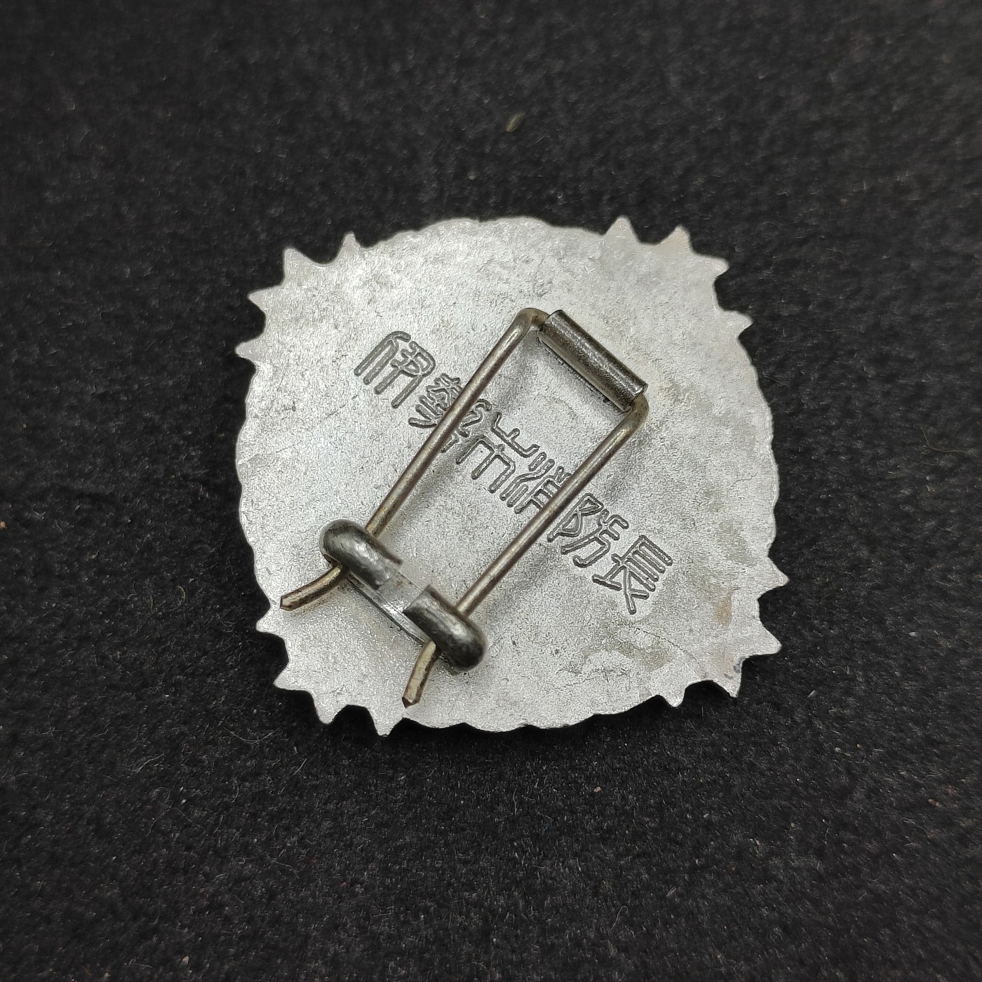 全场0元起拍 第115期 咸鱼国勋章拍卖专场 12月10日（周日）下午6：00开始 日本消防市长章