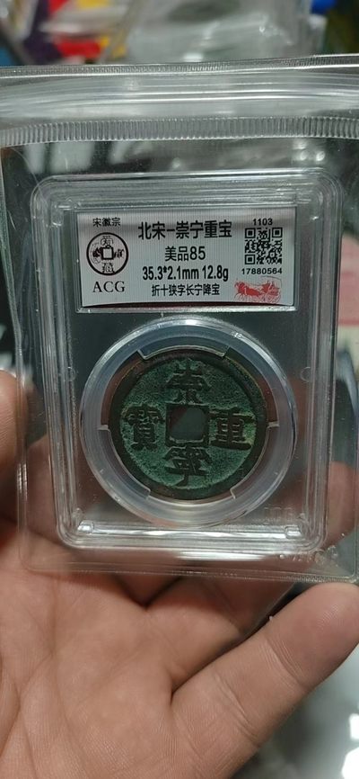 爱藏评级—崇宁重宝拍场 - 爱藏评级—北宋—崇宁重宝—折十狭字长宁降宝