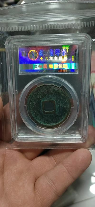 爱藏评级崇宁重宝拍场 爱藏评级—北宋—崇宁重宝—折十狭字长宁降宝