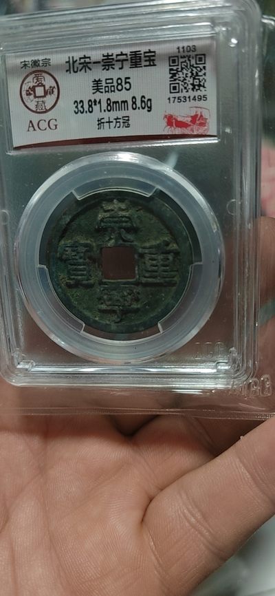 爱藏评级和公博评级—崇宁重宝折十 - 爱藏评级—北宋—崇宁重宝—折十方冠