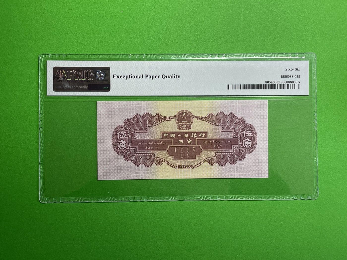 【二、三版币、贺岁钞、古钱币、熊猫银币、】限时专拍 第二版水坝五角PMG评级钞