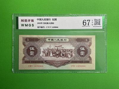 【二、三版币、贺岁钞、古钱币、熊猫银币、】限时专拍 - 第二版黄伍圆（闻德评级钞）003