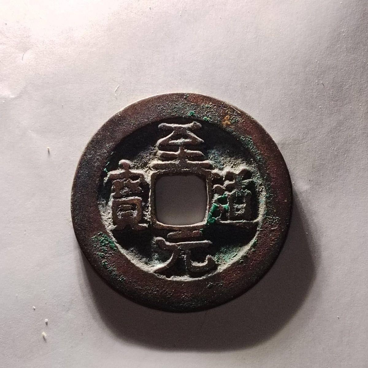 231204 北宋至道元宝极品古钱币吉语钱镇宅保真按图发货5715