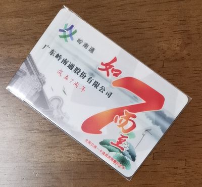 精品拍（豹子号专场） - 广州岭南通交联卡 全新 开通卡 豹子号104 999