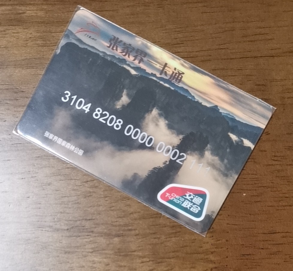 精品拍（豹子号专场） 湖南张家界交联卡 全新 豹子号 2 111 小号211