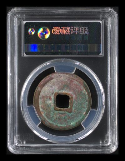 爱藏评级崇宁重宝拍场 爱藏评级—北宋—崇宁重宝—折十立点宝小样