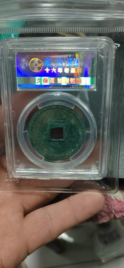 爱藏评级崇宁重宝拍场 爱藏评级—北宋—崇宁重宝—折十纤字