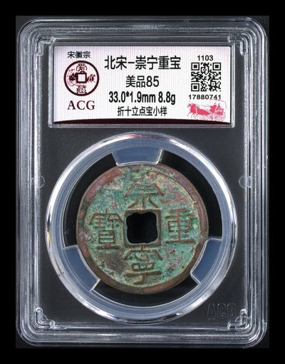 爱藏评级—崇宁重宝拍场 - 爱藏评级—北宋—崇宁重宝—折十立点宝小样