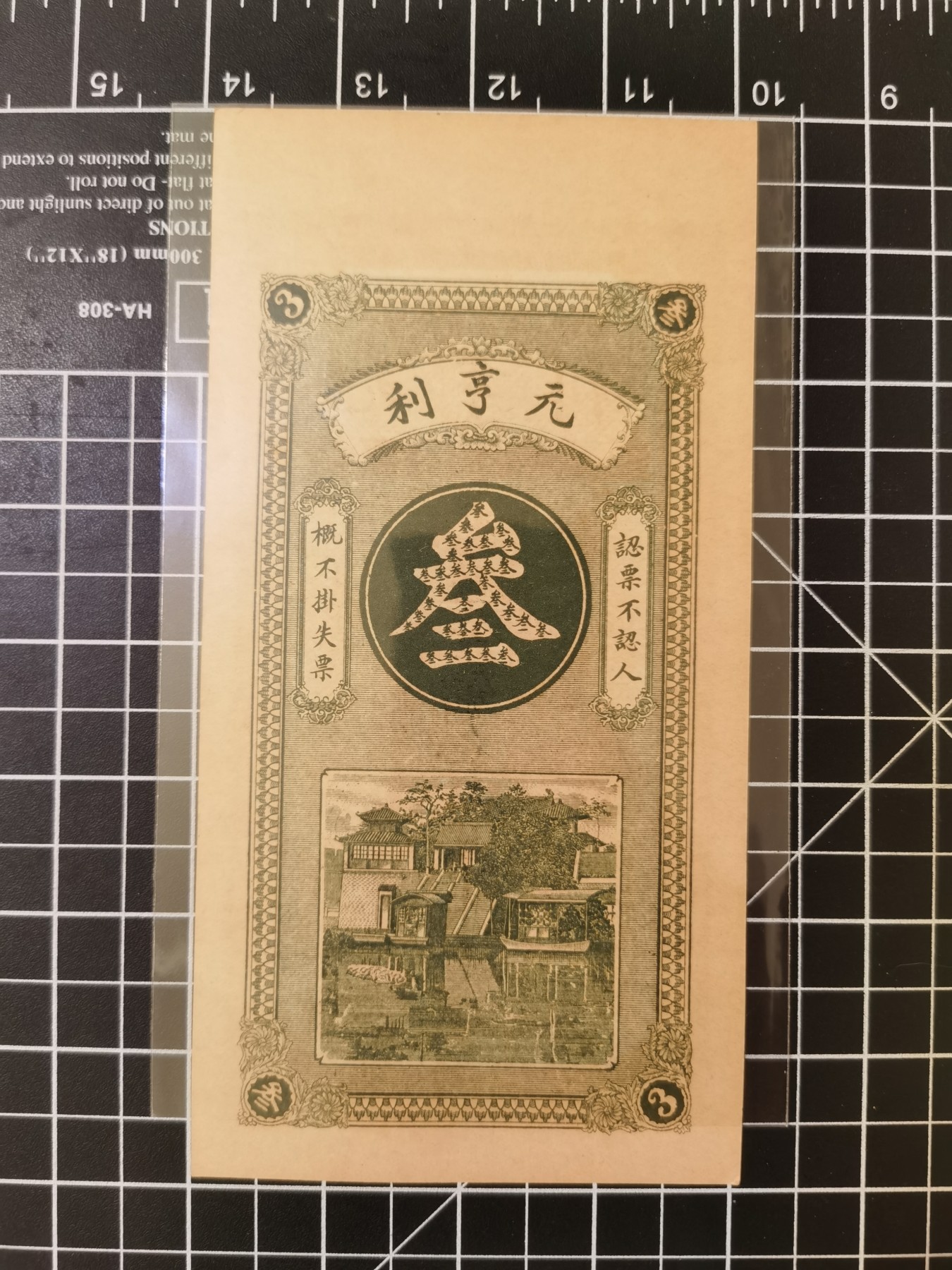 Immortal auction 纪念钞场 中国元亨利票，2张，品相自判