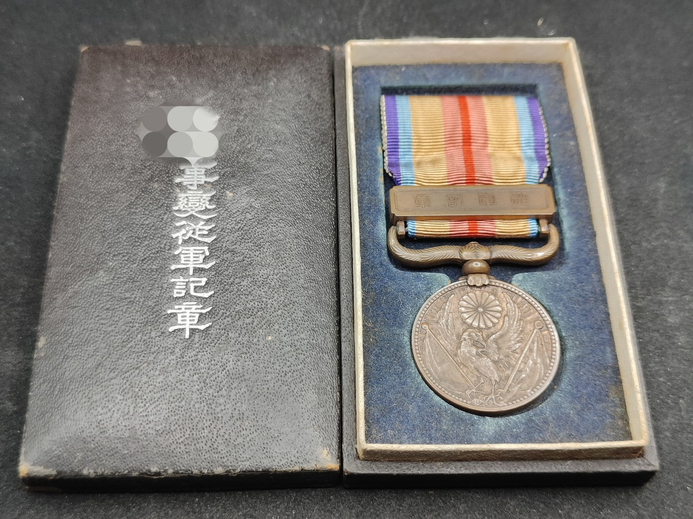 全场0元起拍 第115期 咸鱼国勋章拍卖专场 12月10日（周日）下午6：00开始 日本事变纪念章带盒