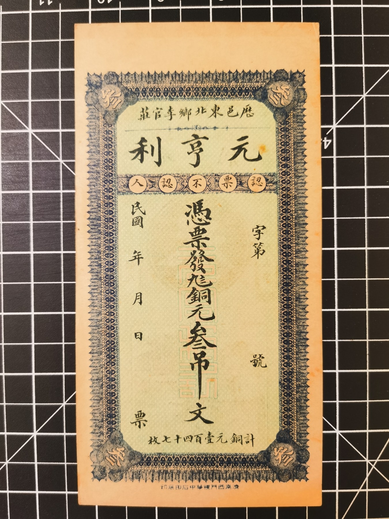 Immortal auction 纪念钞场 中国元亨利票，2张，品相自判