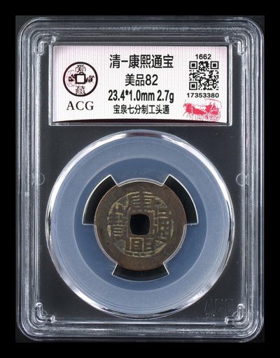爱藏评级清代古币拍场 - 🔥 🔥 爱藏评级—清—康熙通宝—宝泉七分制工头通，
