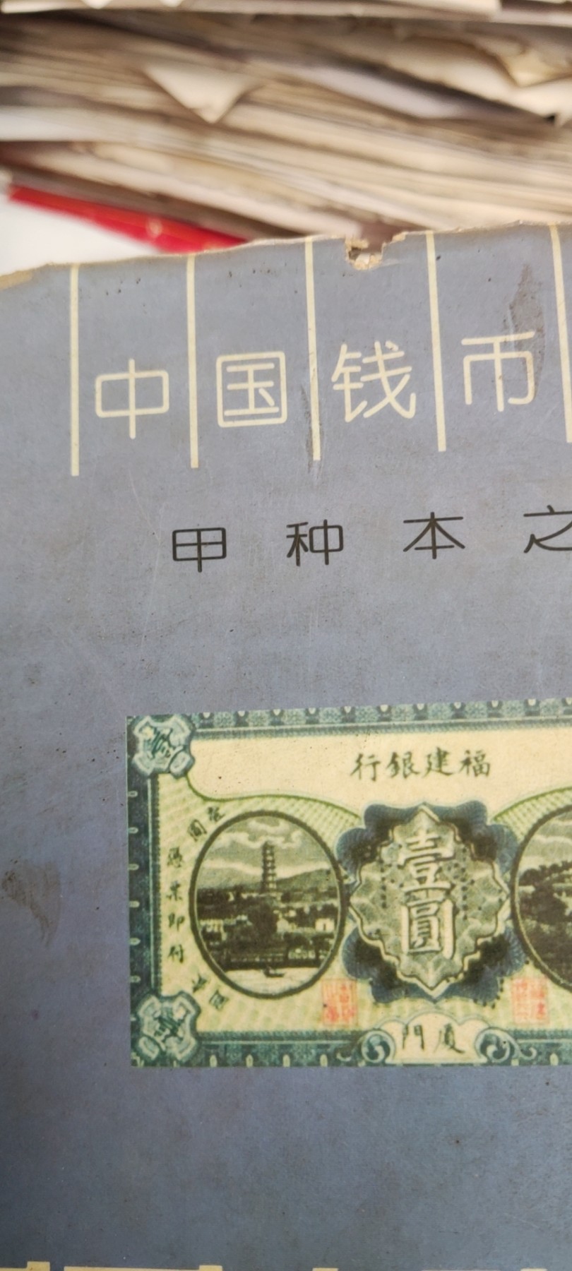 福建货币史略（7.5品左右）