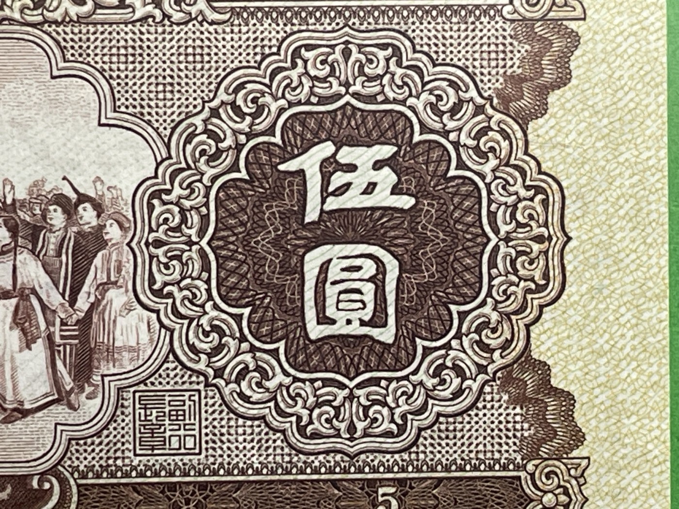 【二、三版币、贺岁钞、古钱币、熊猫银币、】限时专拍 第二版黄伍圆（闻德评级钞）003