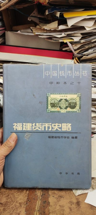 福建货币史略（7.5品左右） - 福建货币史略（7.5品左右）