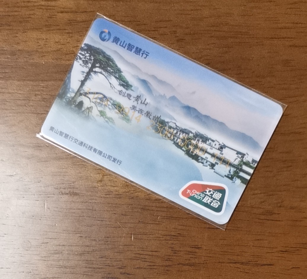 精品拍（豹子号专场） 黄山黔县交联卡 区号2300 全新 开通卡 豹子号111 含值20元 