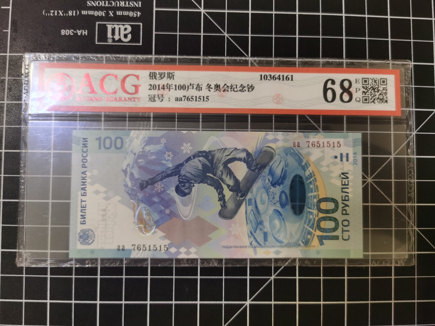 Immortal auction 纪念钞场 索契冬奥会纪念钞，ACG68