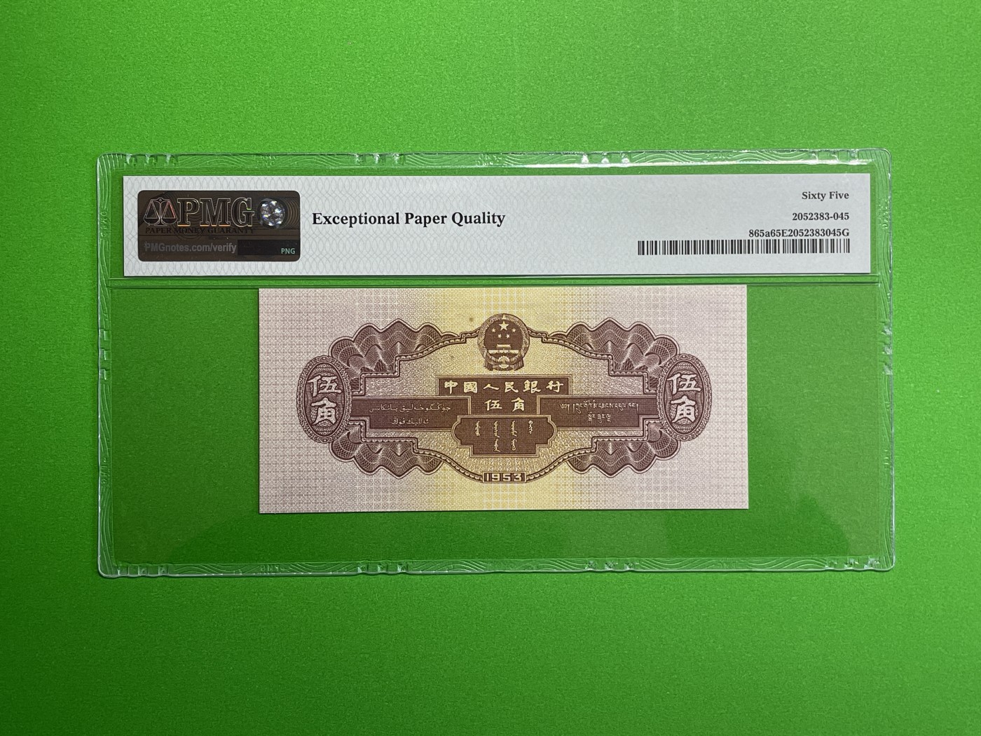 【二、三版币、贺岁钞、古钱币、熊猫银币、】限时专拍 第二版水坝五角PMG评级钞