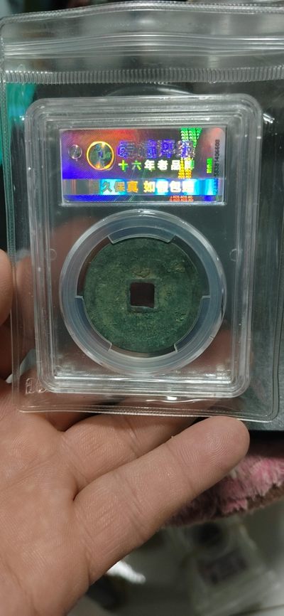 爱藏评级崇宁重宝拍场 爱藏评级—北宋—崇宁重宝—折十方冠