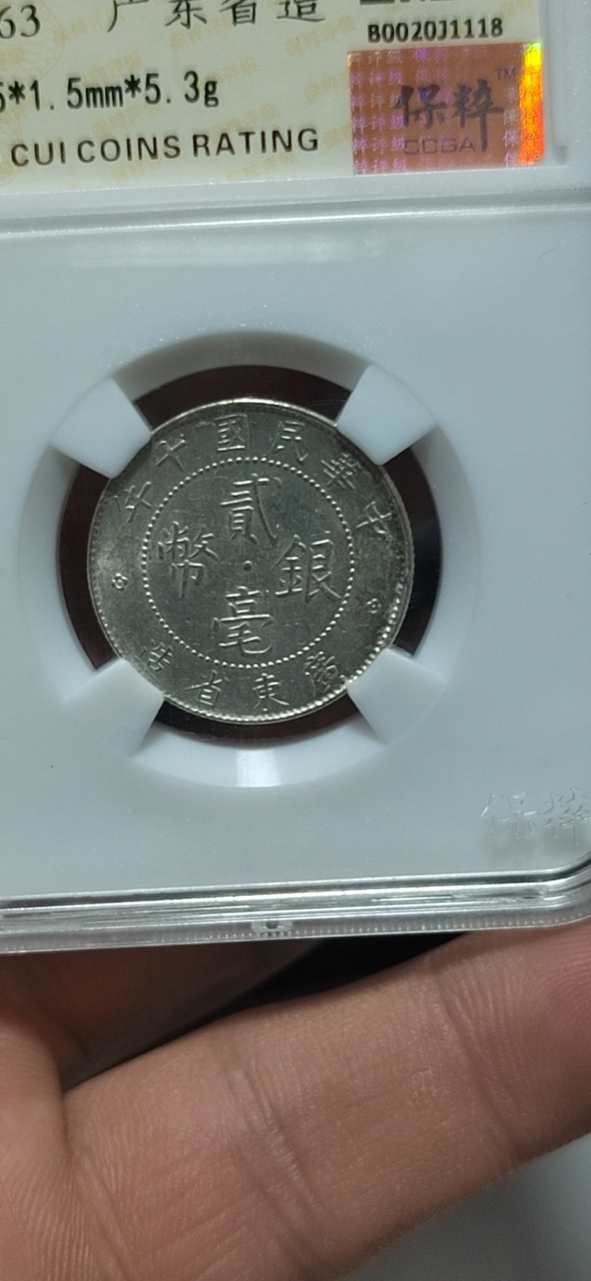 保粹评级各种藏品 保萃评级—中华民国十年贰毫银币，广东省造，俗称银豪子！