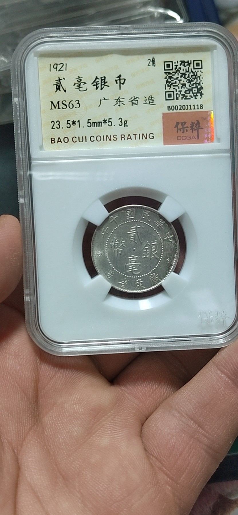 保粹评级各种藏品 保萃评级—中华民国十年贰毫银币，广东省造，俗称银豪子！