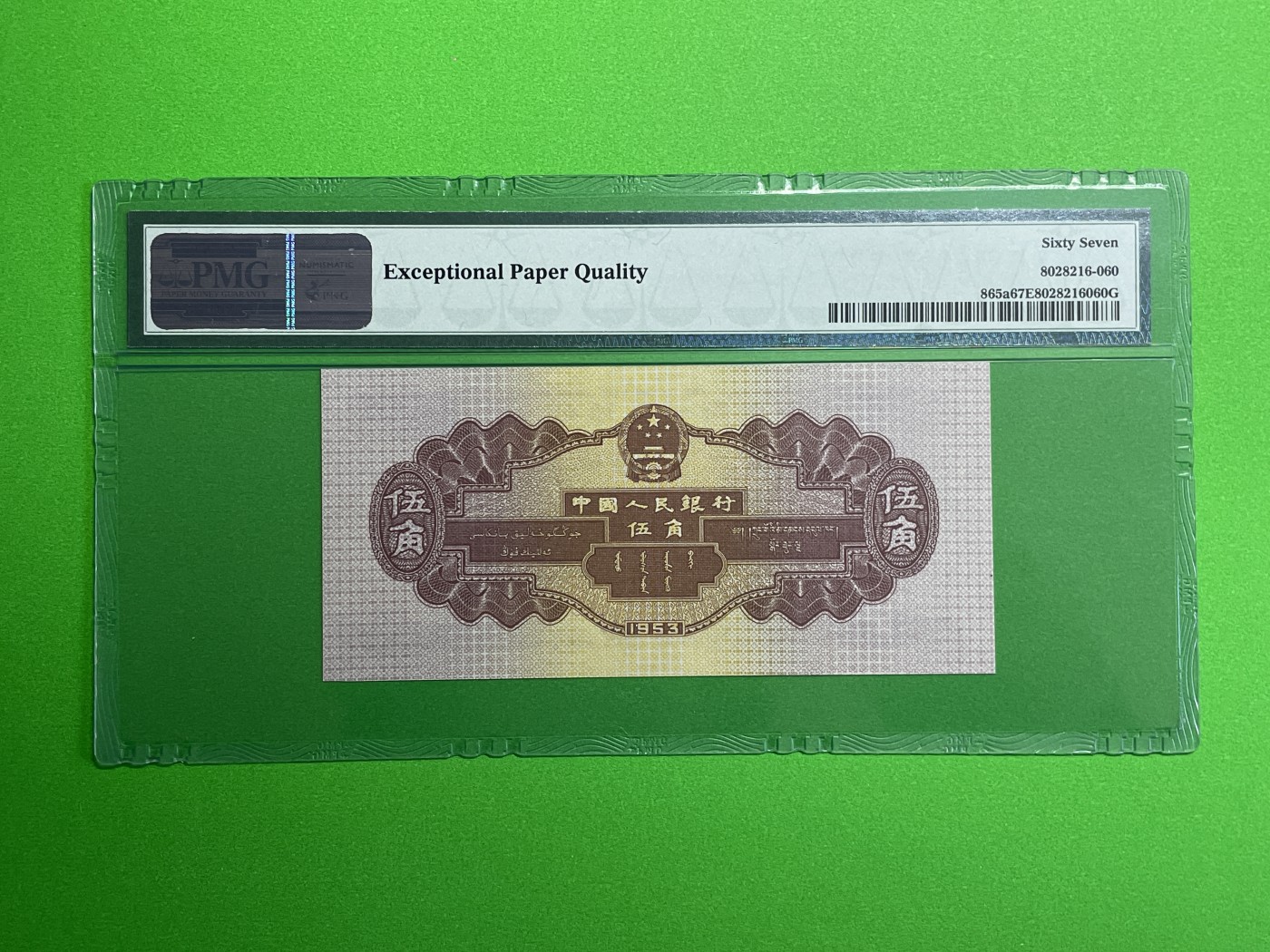 【二、三版币、贺岁钞、古钱币、熊猫银币、】限时专拍 第二版水坝五角PMG评级钞