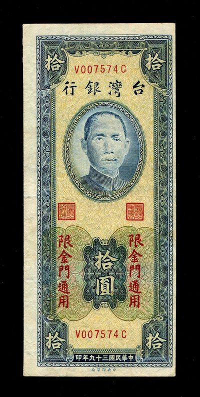 外国纸币第八场 - 中国台湾金门券10元 美品原票