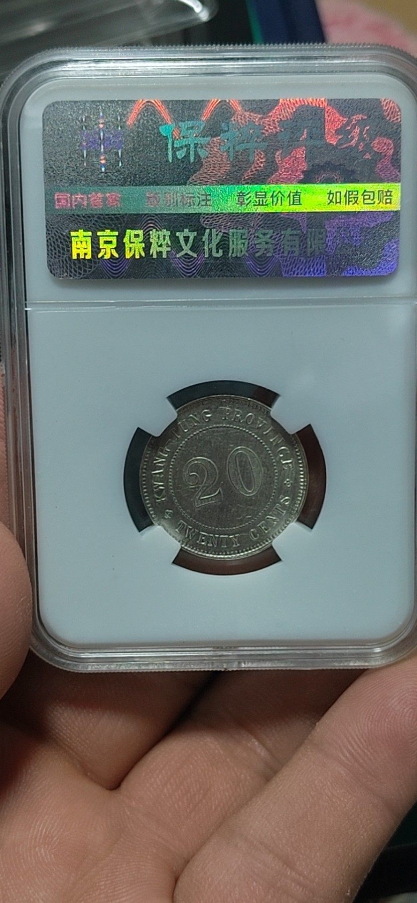 保粹评级各种藏品 保萃评级—中华民国十年贰毫银币，广东省造，俗称银豪子！