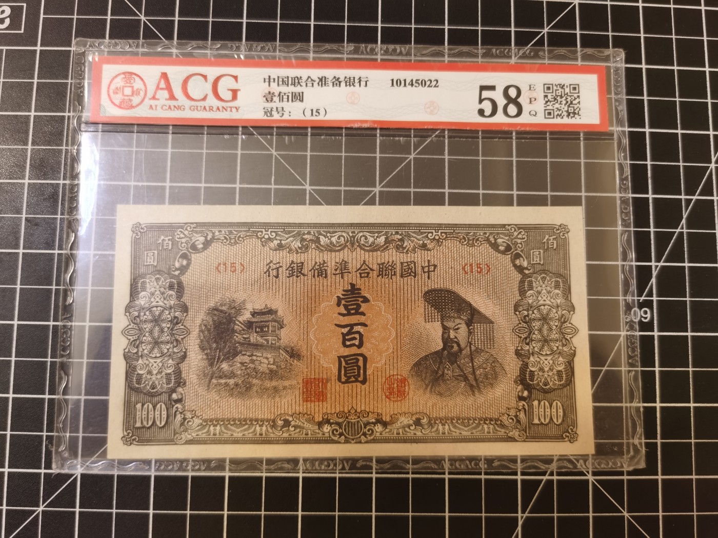 Immortal auction 纪念钞场 民国中国联合准备银行100，ACG58E