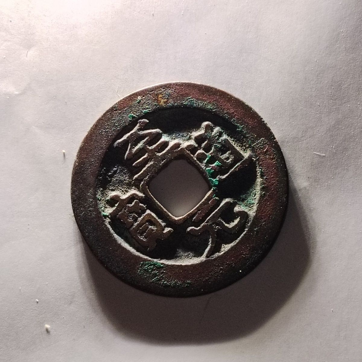 231204 北宋至道元宝极品古钱币吉语钱镇宅保真按图发货5715