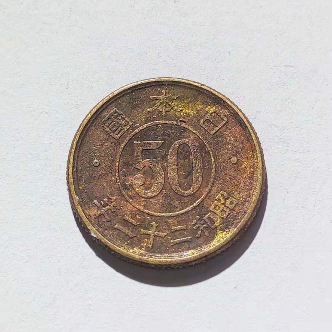 231204 日本五十钱、一円、一钱铜币一组,保真随机发货
