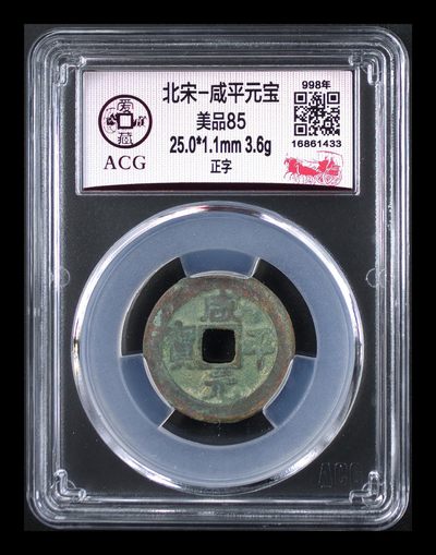 爱藏评级北宋古币，都是85分 - 爱藏评级—北宋—咸平元宝—正字