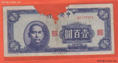 中央银行1945年100元(壹百圆) 民国三十四年(民国34年) 上海厂 品相如图 - 中央银行1945年100元(壹百圆) 民国三十四年(民国34年) 上海厂 品相如图