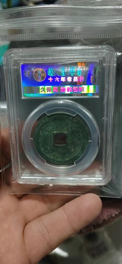 爱藏评级崇宁重宝拍场 爱藏评级—北宋—崇宁重宝—折十