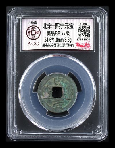 爱藏评级北宋古币，都是88分美品和极美品 - 🔥 🔥 八级币🔥 🔥 爱藏评级—熙宁元宝—篆书长宁面四出退元移范，背面移范大月牙，北宋熙宁元宝字体十分优美，在北宋钱里边属于比较有特点的钱币之一！未来潜力股，88分美品
