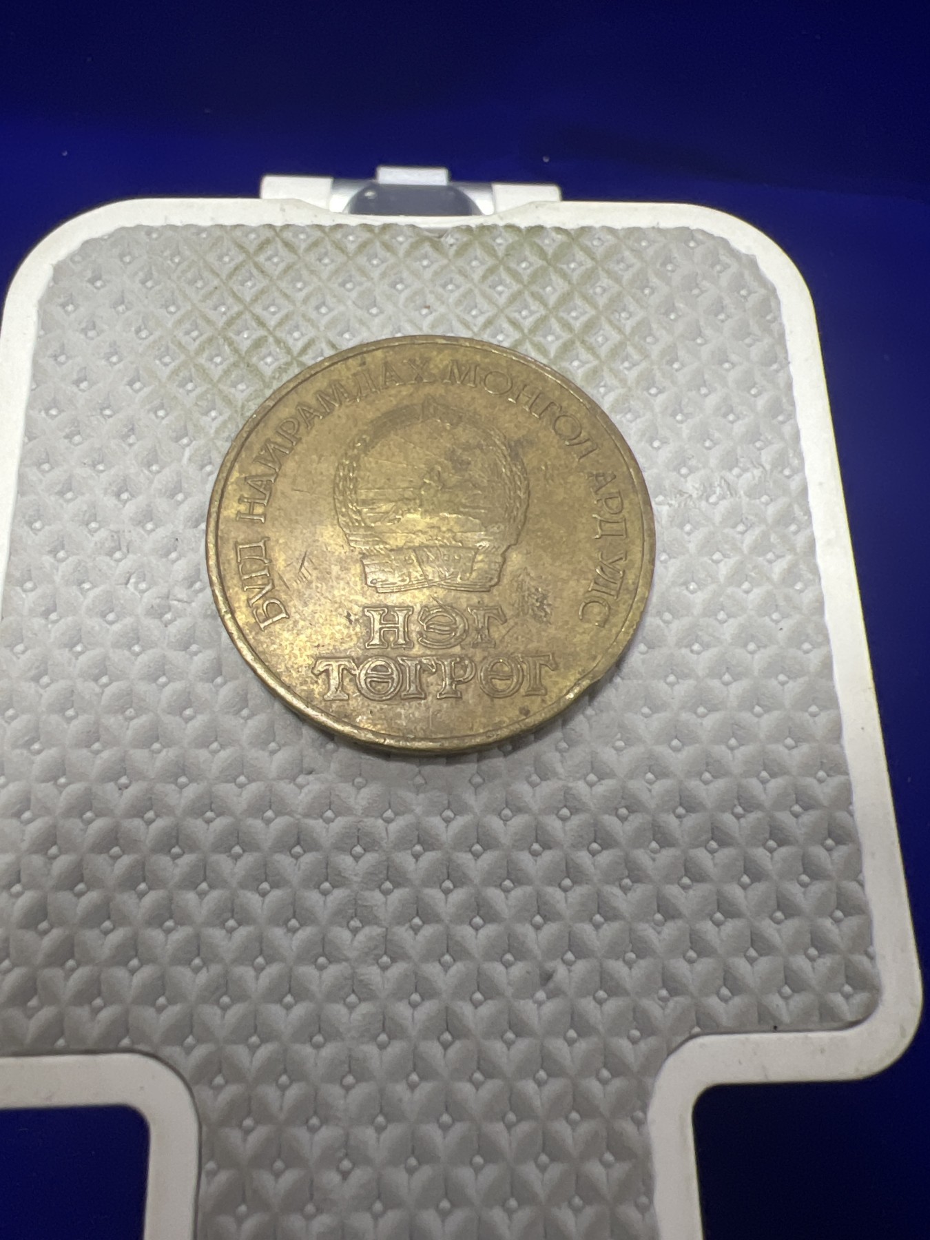 飞翔风筝第八场世界钱币拍卖 蒙古1971年1图格里克社会主义革命50周年纪念币