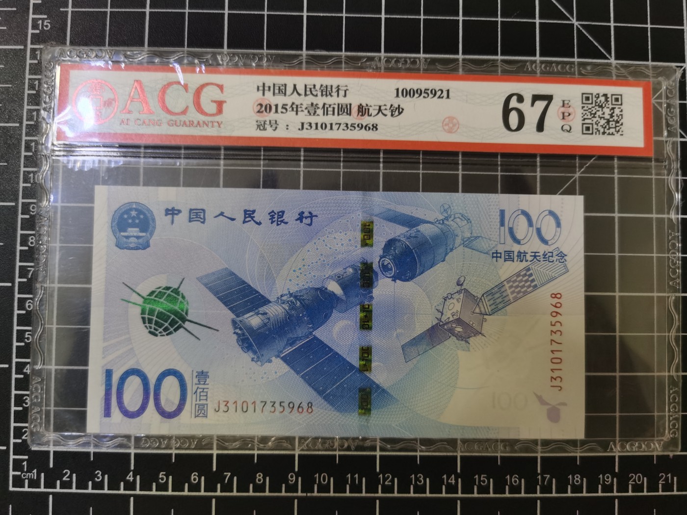 Immortal auction 纪念钞场 航天纪念钞，ACG67
