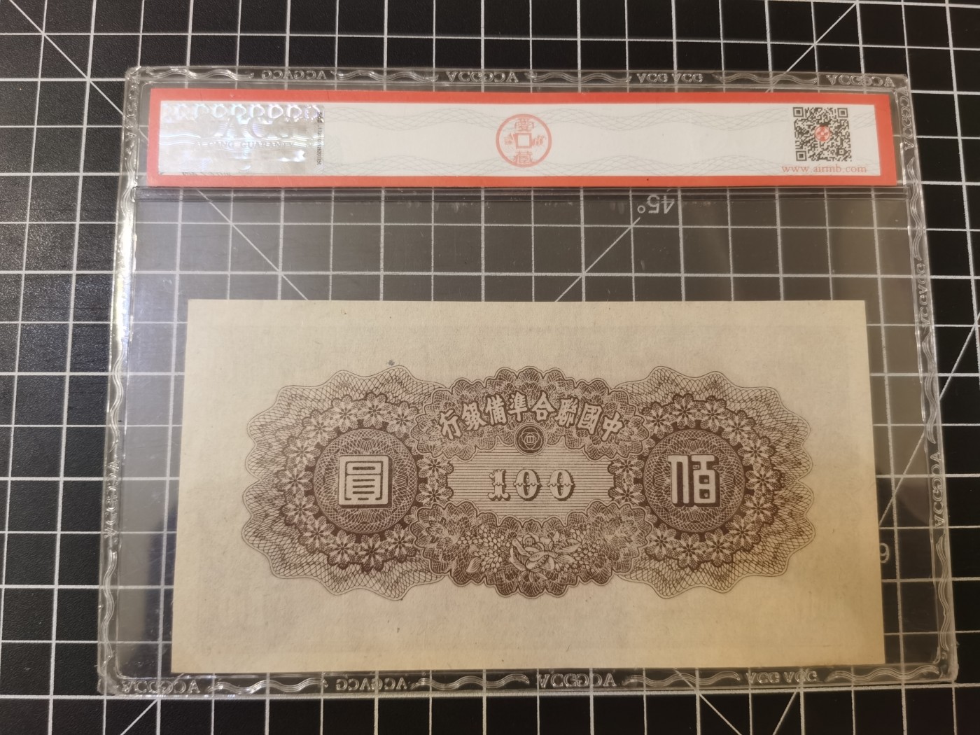 Immortal auction 纪念钞场 民国中国联合准备银行100，ACG58E