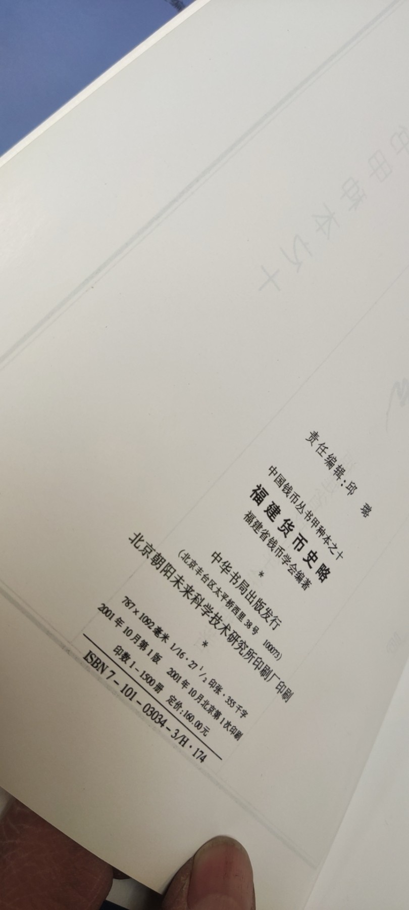 福建货币史略（7.5品左右）