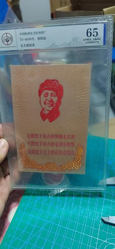 精品大杂烩拍场 - 公博评级，文革时期宣传画，杭州东方红丝织厂出品的精品！